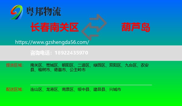 南关区到葫芦岛物流