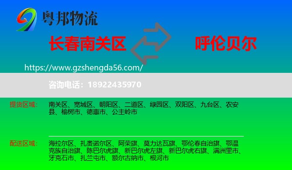 南关区到呼伦贝尔物流