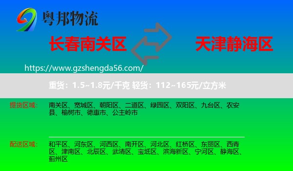 南关区到静海区物流