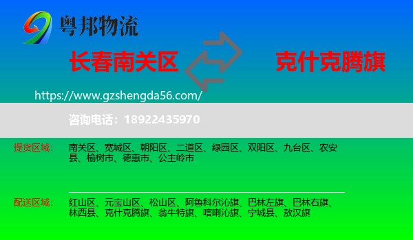 南关区到克什克腾旗物流专线