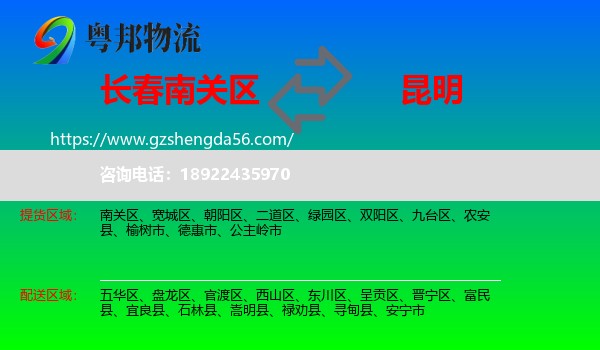 南关区到昆明专线