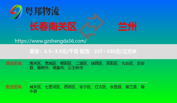 南关区到兰州物流