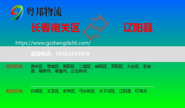 南关区到辽阳县物流专线