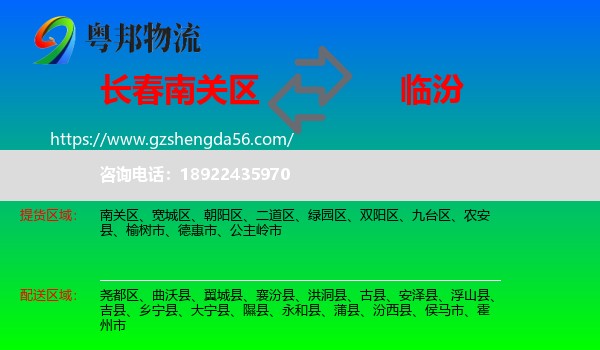 南关区到临汾物流