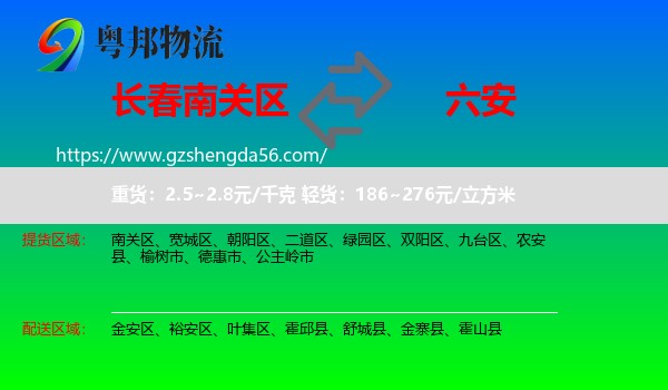 南关区到六安物流