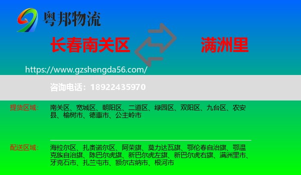 南关区到满洲里市物流专线