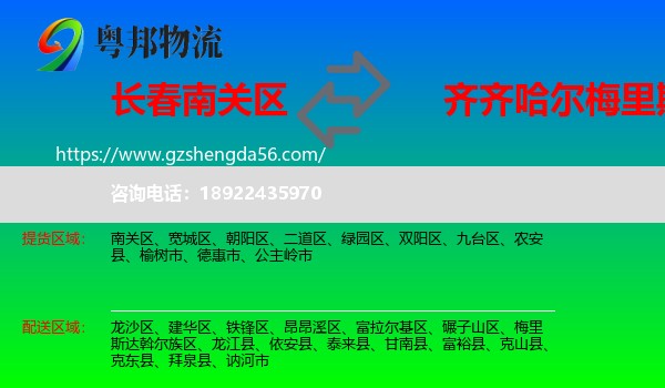 南关区到梅里斯达斡尔族区物流专线