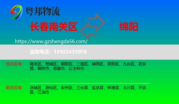 南关区到绵阳物流