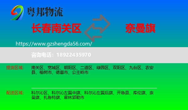 南关区到奈曼旗物流专线