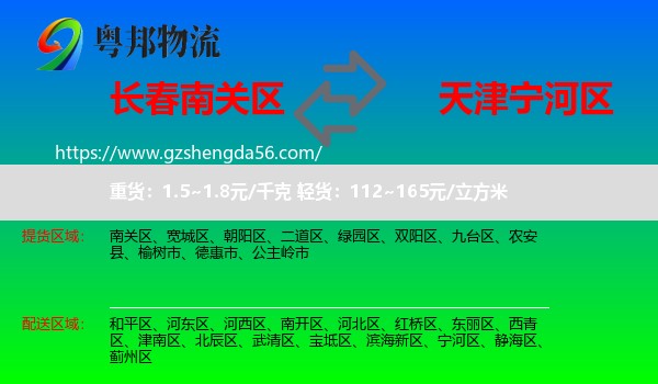 南关区到宁河区物流