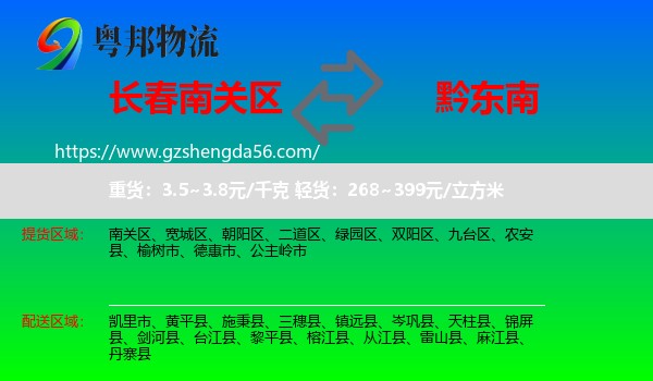 南关区到黔东南物流