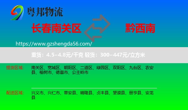 南关区到黔西南物流
