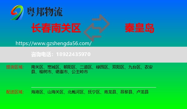 南关区到秦皇岛物流