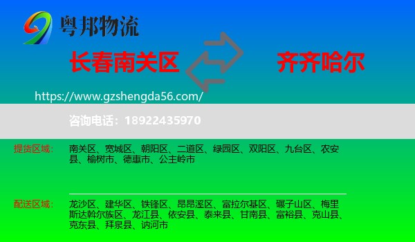 南关区到齐齐哈尔物流