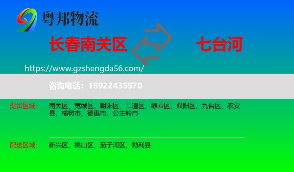 南关区到七台河物流