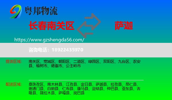南关区到萨迦县物流专线