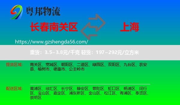 南关区到上海专线