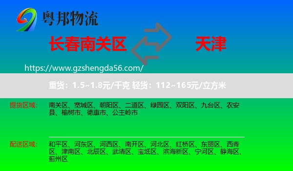 南关区到天津专线