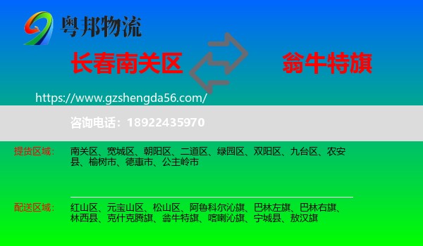 南关区到翁牛特旗物流专线
