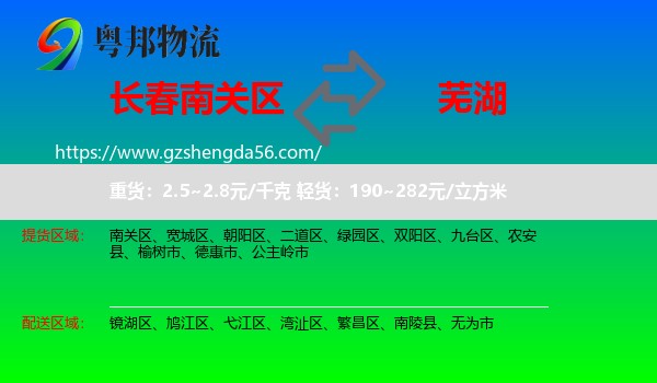 南关区到芜湖物流