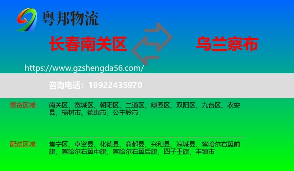 南关区到乌兰察布物流