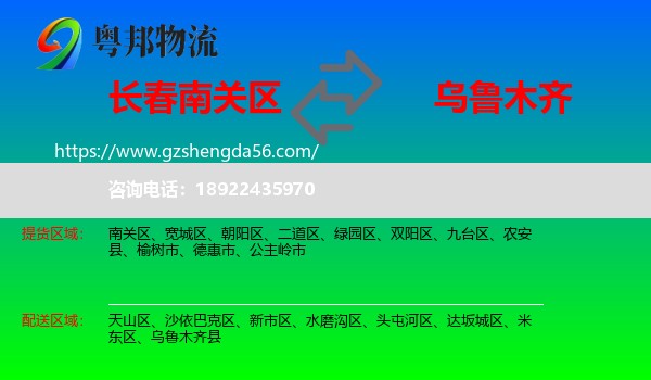 南关区到乌鲁木齐专线