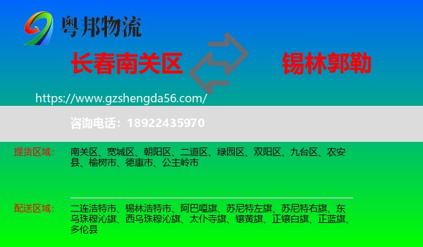 南关区到锡林郭勒物流