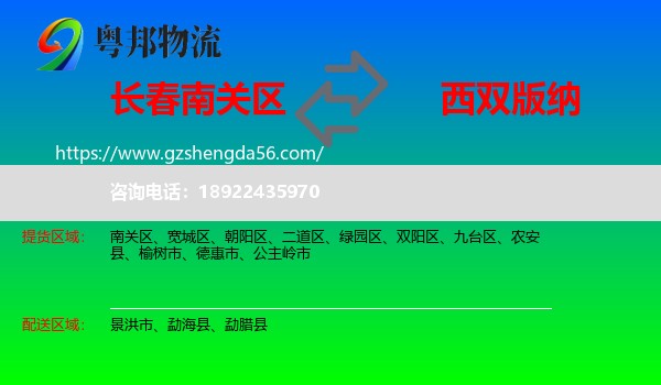 南关区到西双版纳物流