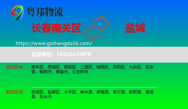 南关区到盐城物流