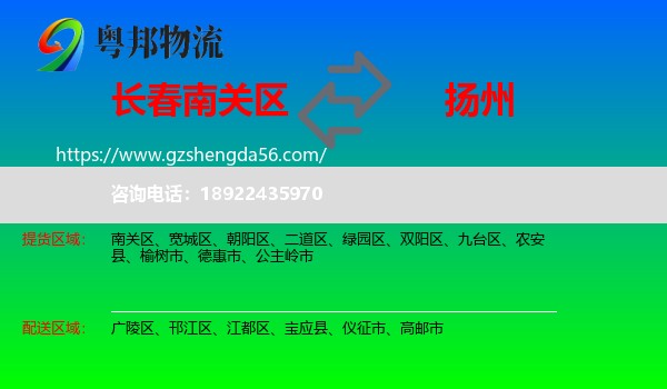 南关区到扬州物流