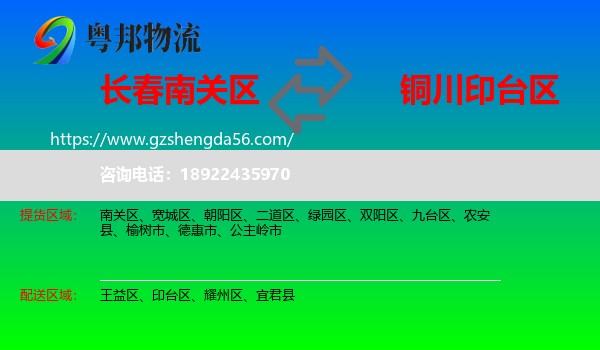南关区到印台区物流专线