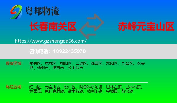 南关区到元宝山区物流专线