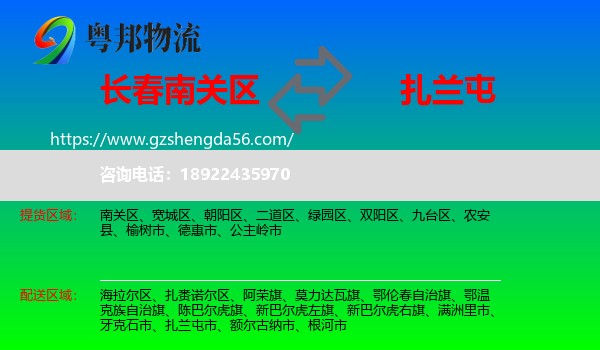 南关区到扎兰屯市物流专线