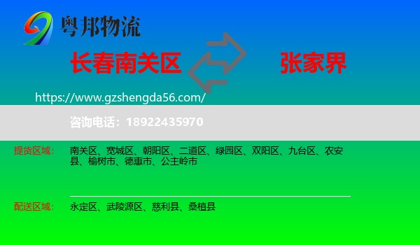 南关区到张家界物流