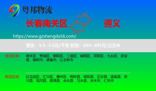 南关区到遵义物流