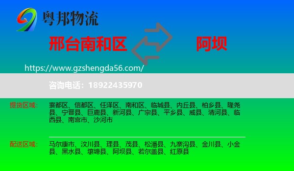 南和区到阿坝物流专线