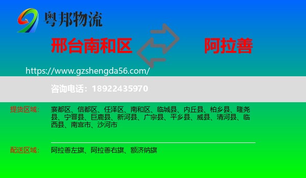 南和区到阿拉善盟物流专线