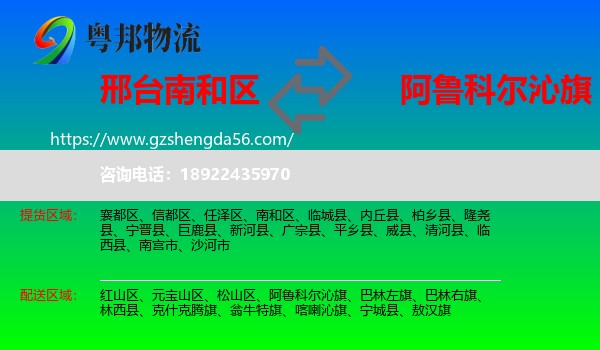 南和区到阿鲁科尔沁旗物流专线