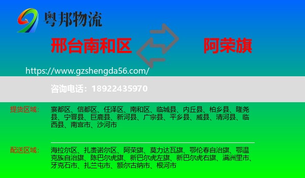 南和区到阿荣旗物流专线