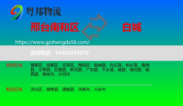 南和区到白城物流专线