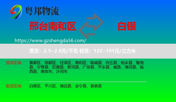南和区到白银物流专线