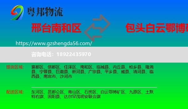 南和区到白云鄂博矿区物流专线