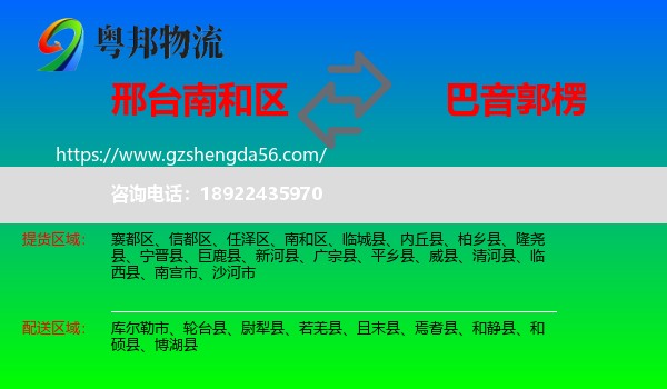 南和区到巴音郭楞物流专线