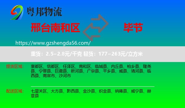 南和区到毕节物流专线