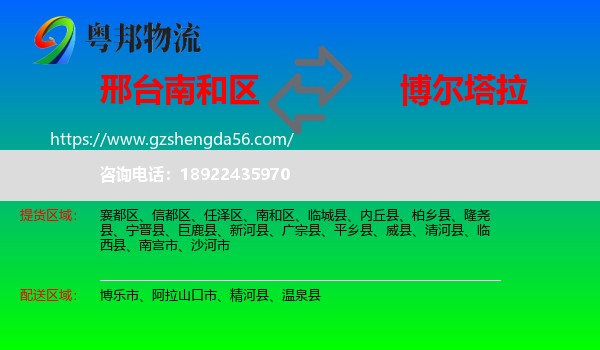南和区到博尔塔拉物流专线
