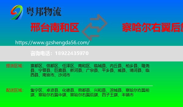 南和区到察哈尔右翼后旗物流专线