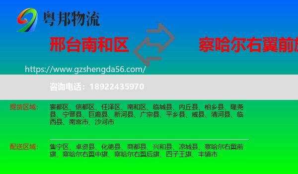南和区到察哈尔右翼前旗物流专线