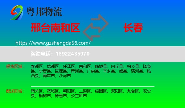 南和区到长春专线