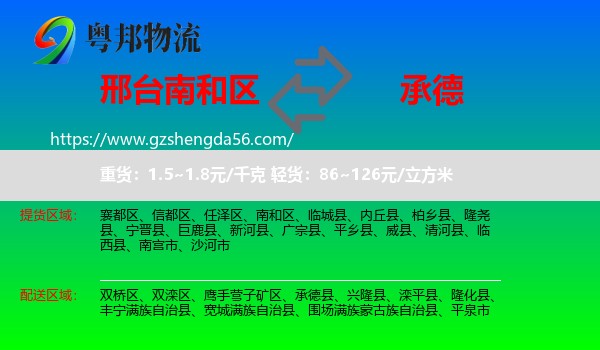 南和区到承德物流专线