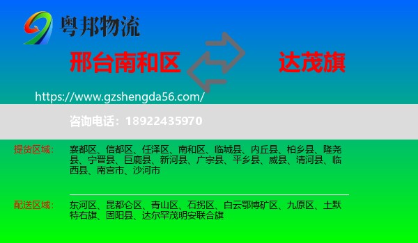 南和区到达尔罕茂明安联合旗物流专线